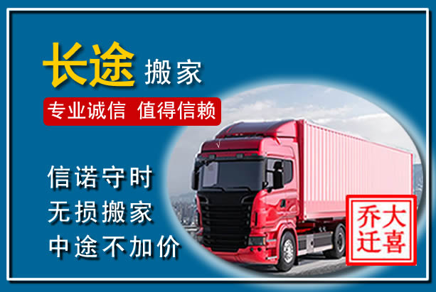东昌府异地长途搬家
