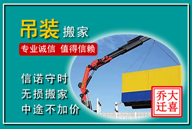 东昌府吊装大件搬家